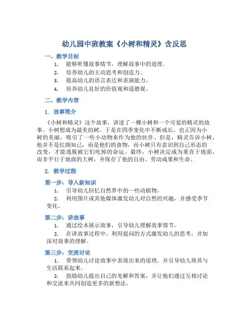幼儿园中班教案《小树和精灵》含反思