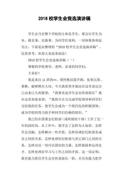 2018校学生会竞选演讲稿