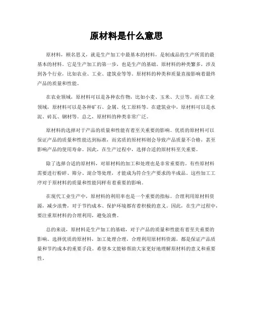 原材料是什么意思