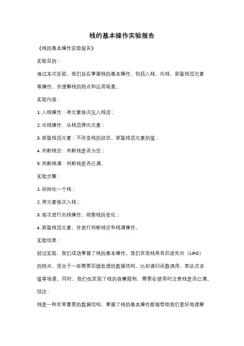 栈的基本操作实验报告