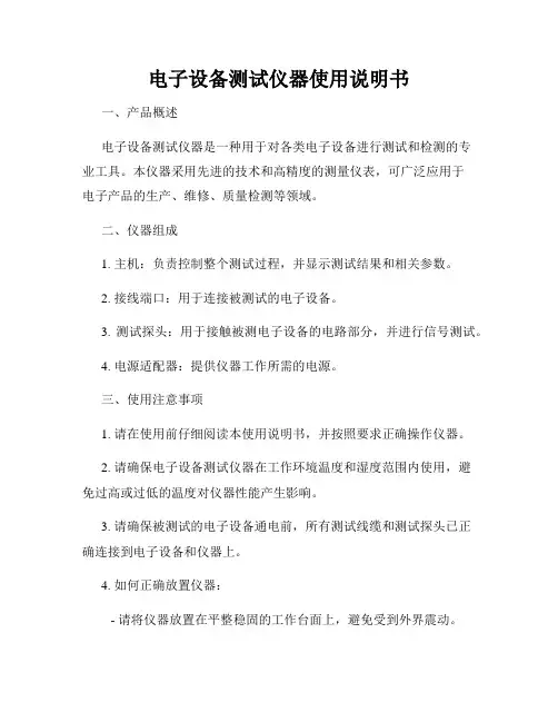 电子设备测试仪器使用说明书