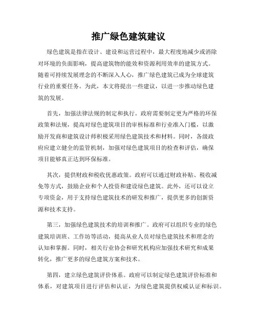 推广绿色建筑建议