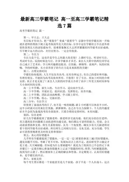 最新高三学霸笔记 高一至高三学霸笔记精选7篇