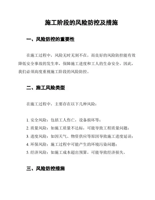 施工阶段的风险防控及措施