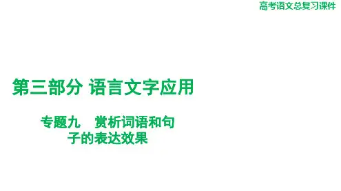 2025届高考语文总复习+语文+第三部分+专题九+赏析词语和句子的表达效果]