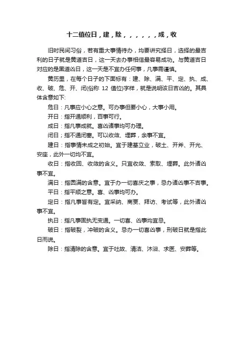 十二值位日，建，除，，，，，，成，收