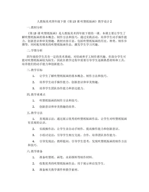 人教版美术四年级下册《第13课 吹塑纸版画》教学设计2