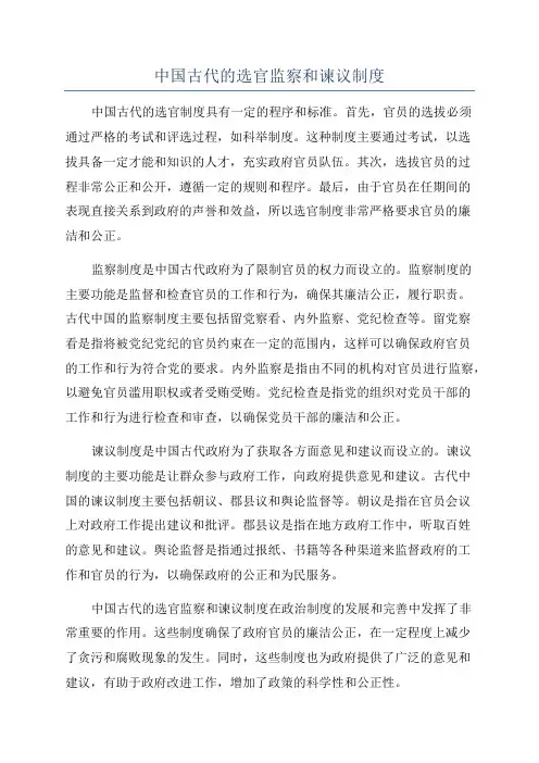 中国古代的选官监察和谏议制度