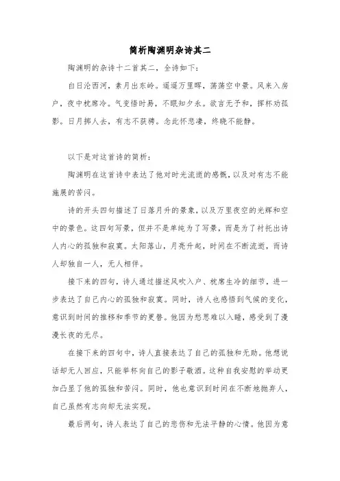 简析陶渊明杂诗其二