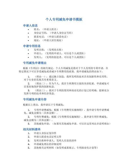 个人专利减免申请书模板