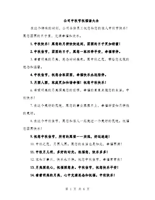公司中秋节祝福语大全（3篇）