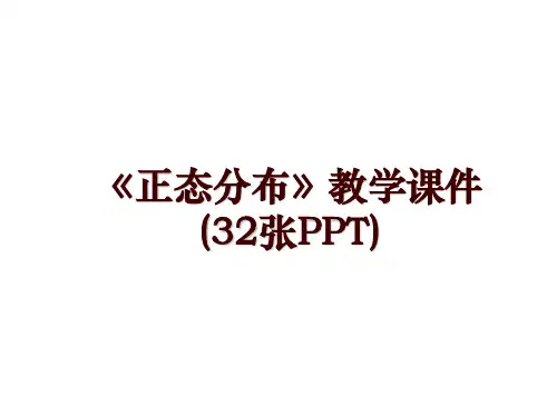 《正态分布》教学课件(32张PPT)