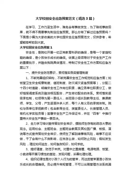 大学校园安全应急预案范文（精选3篇）