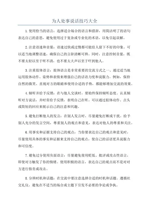 为人处事说话技巧大全