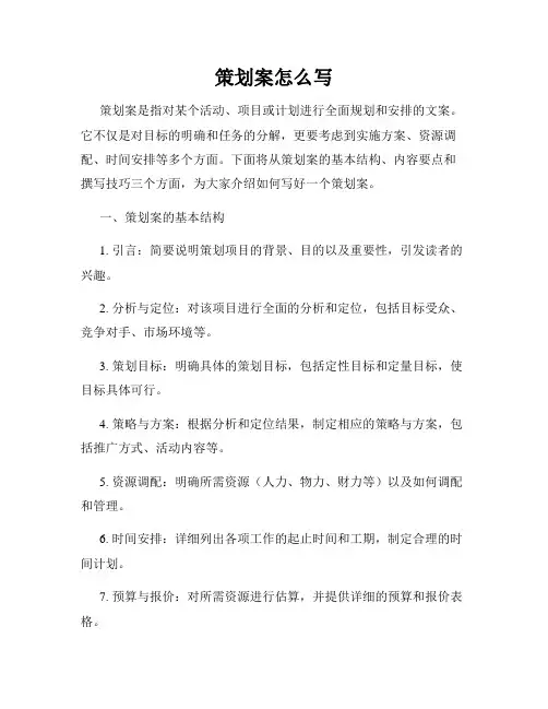 策划案怎么写