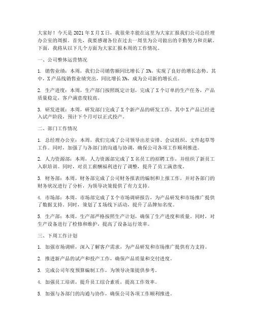 总经理周报发言稿范文