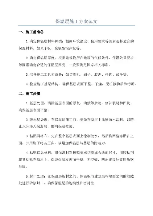 保温层施工方案范文