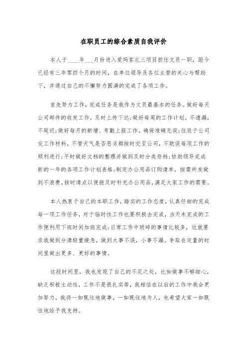 在职员工的综合素质自我评价(四篇)