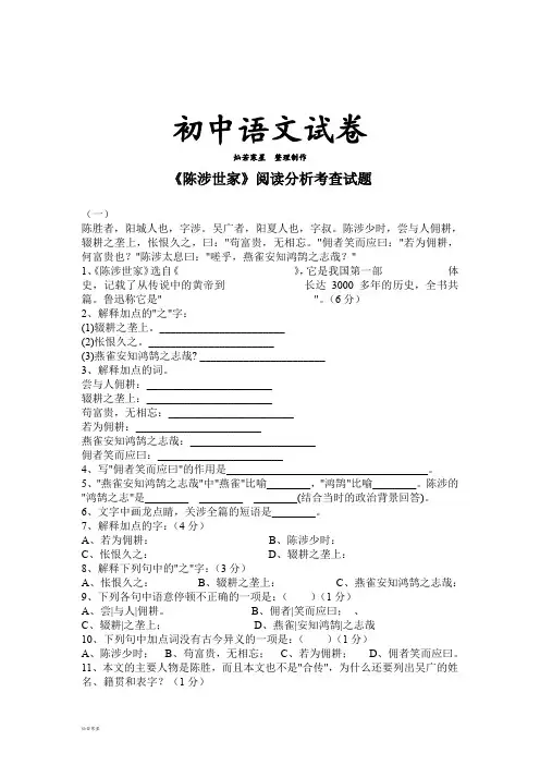 苏教版九上语文《陈涉世家》阅读分析考查试题