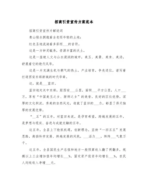 招商引资宣传方案范本(二篇)
