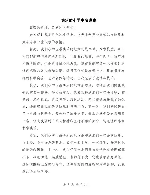快乐的小学生演讲稿