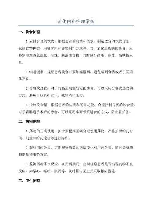 消化内科护理常规