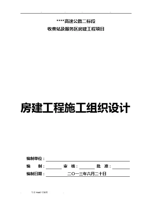 高速公路房屋建设工程施工组织设计方案