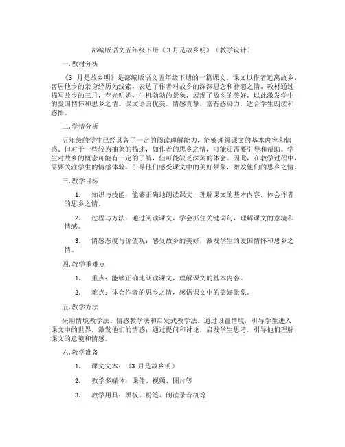 部编版语文五年级下册《 3 月是故乡明》(教学设计)