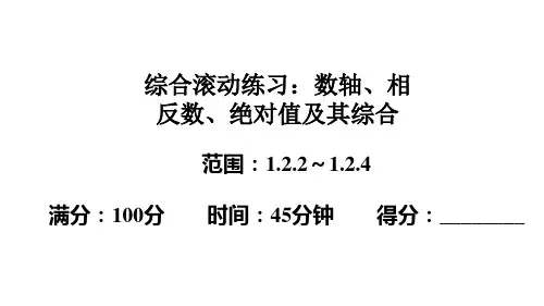 人教版七年级上册数学作业课件 第一章 有理数 综合滚动练习：数轴相反数绝对值及其综合
