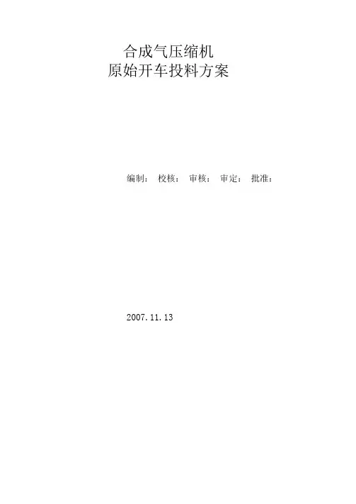 合成气压缩机原始开车方案