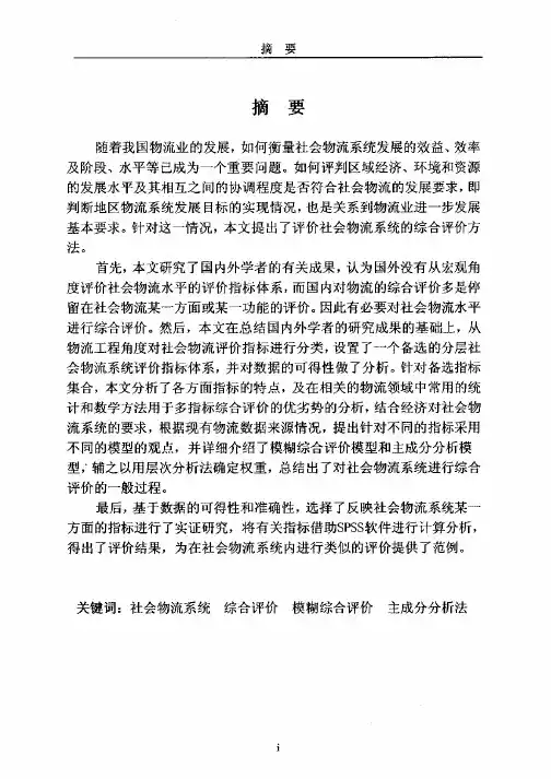 社会物流系统评价指标体系及评价方法研究