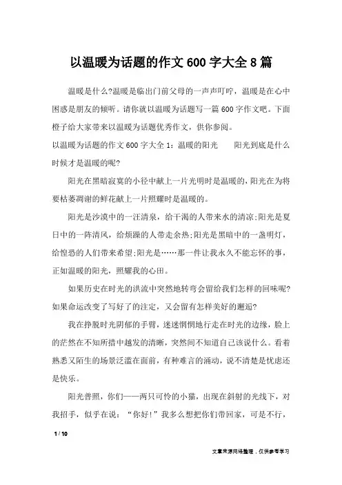 以温暖为话题的作文600字大全8篇_话题作文
