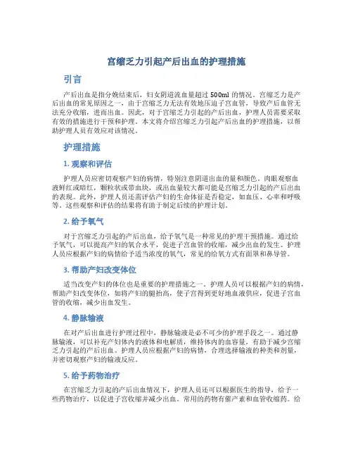 宫缩乏力引起产后出血的护理措施