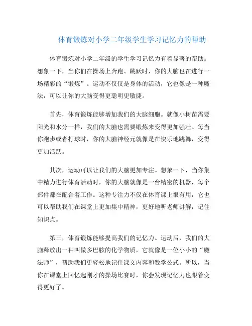 体育锻炼对小学二年级学生学习记忆力的帮助