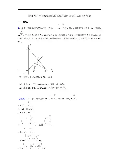 2020-2021中考数学(相似提高练习题)压轴题训练含详细答案