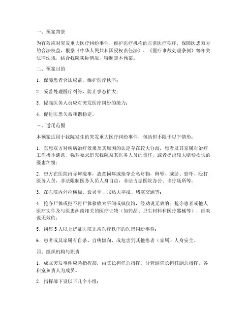 突发重大医疗纠纷应急预案