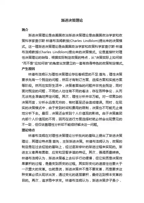 渐进决策理论