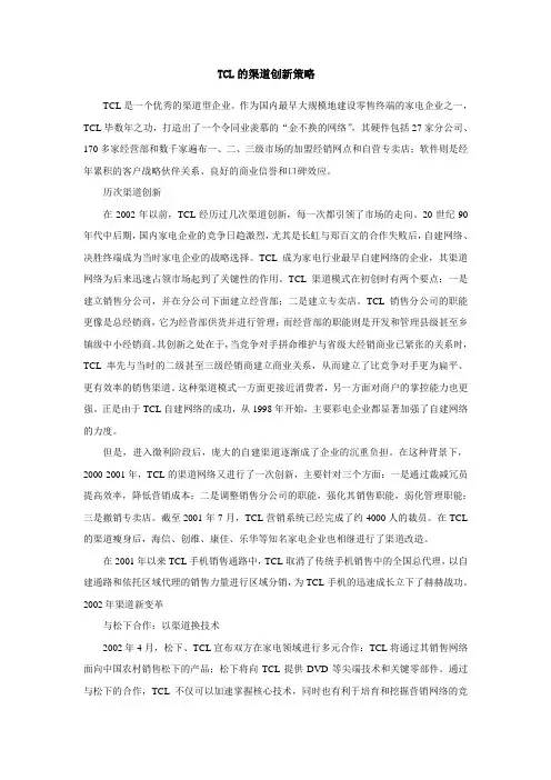 TCL的渠道创新策略