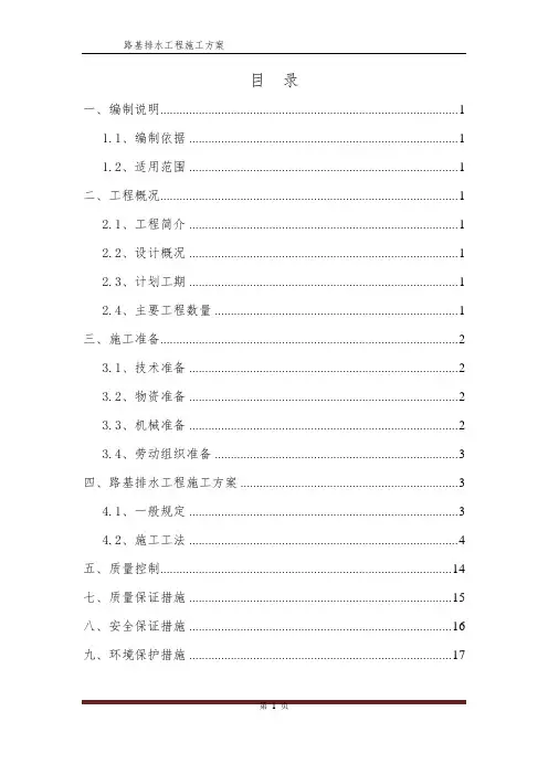 路基排水工程施工方案