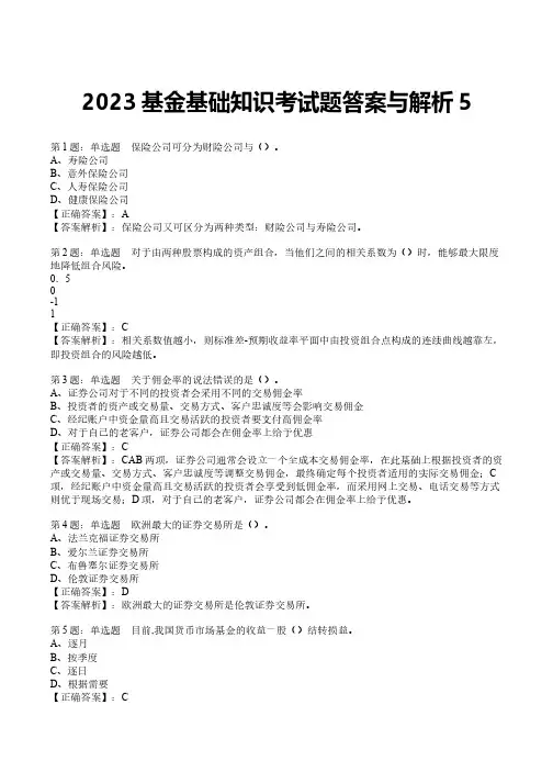 2023基金基础知识考试题答案与解析5