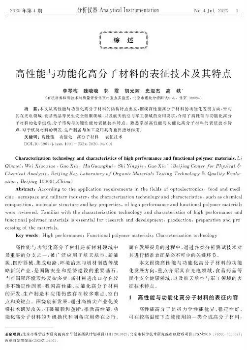 高性能与功能化高分子材料的表征技术及其特点
