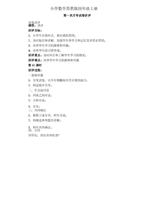 小学数学苏教版四年级上册《第一次月考试卷讲评》教案