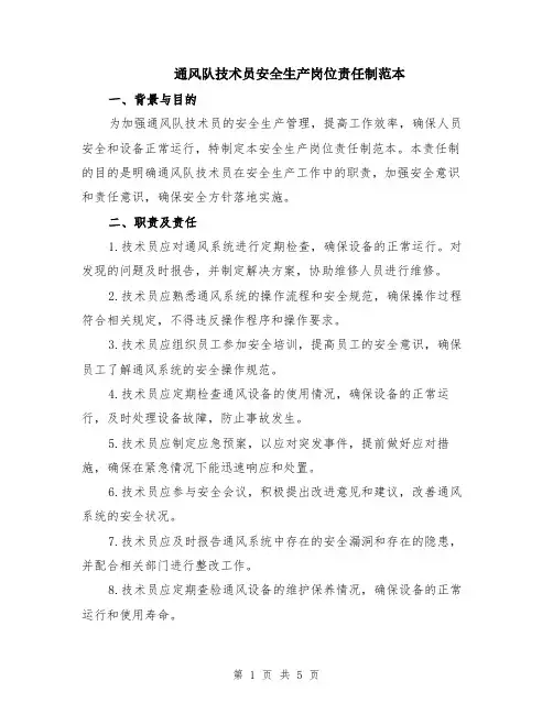 通风队技术员安全生产岗位责任制范本（3篇）