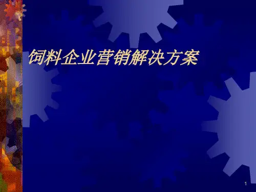 饲料营销方案  ppt课件