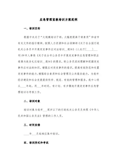 应急管理宣教培训方案范例(3篇)