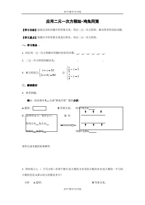 北师大版-数学-八年级上册-《应用二元一次方程组-鸡兔同笼》导学案1