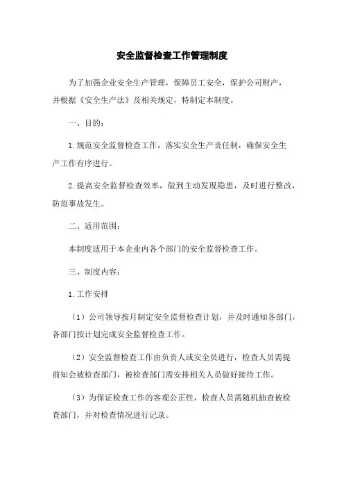 安全监督检查工作管理制度