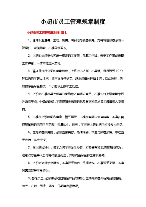 小超市员工管理规章制度