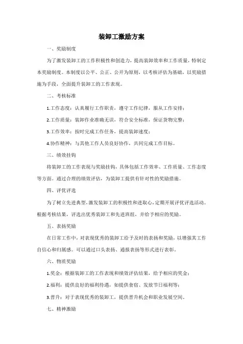 装卸工激励方案