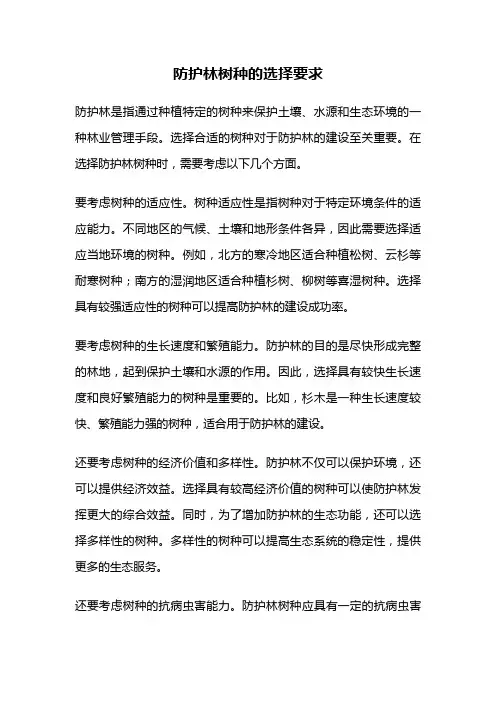 防护林树种的选择要求